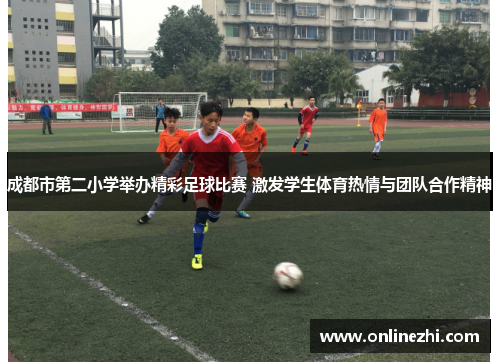 成都市第二小学举办精彩足球比赛 激发学生体育热情与团队合作精神